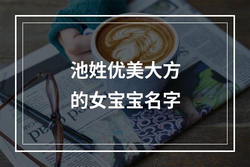 池姓优美大方的女宝宝名字