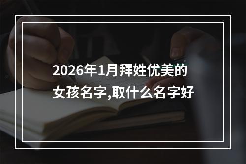 2026年1月拜姓优美的女孩名字,取什么名字好