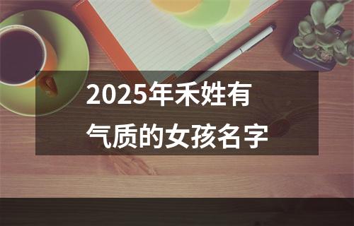 2025年禾姓有气质的女孩名字