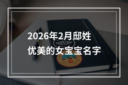 2026年2月邸姓优美的女宝宝名字