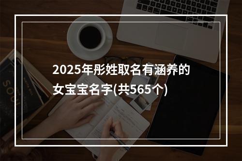 2025年彤姓取名有涵养的女宝宝名字(共565个)