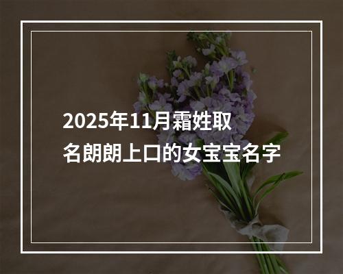 2025年11月霜姓取名朗朗上口的女宝宝名字