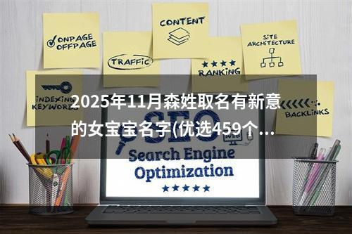 2025年11月森姓取名有新意的女宝宝名字(优选459个)