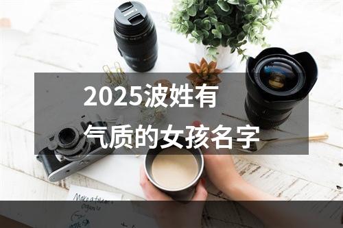 2025波姓有气质的女孩名字