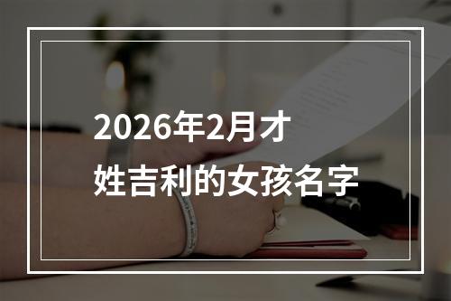 2026年2月才姓吉利的女孩名字