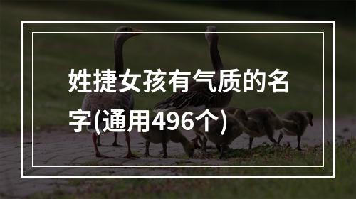 姓捷女孩有气质的名字(通用496个)