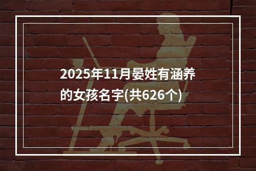 2025年11月晏姓有涵养的女孩名字(共626个)