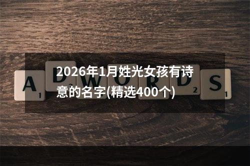 2026年1月姓光女孩有诗意的名字(精选400个)