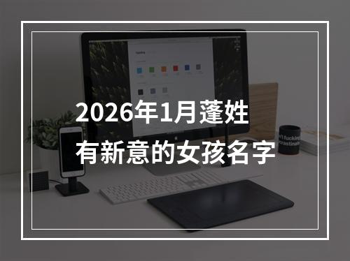 2026年1月蓬姓有新意的女孩名字