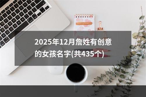 2025年12月詹姓有创意的女孩名字(共435个)