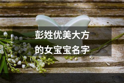 彭姓优美大方的女宝宝名字