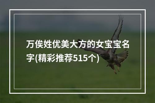 万俟姓优美大方的女宝宝名字(精彩推荐515个)