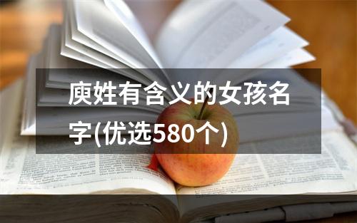 庾姓有含义的女孩名字(优选580个)