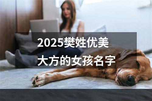 2025樊姓优美大方的女孩名字