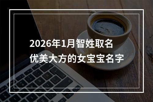 2026年1月智姓取名优美大方的女宝宝名字