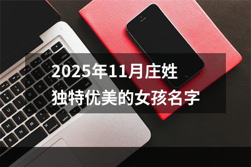 2025年11月庄姓独特优美的女孩名字