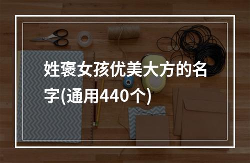 姓褒女孩优美大方的名字(通用440个)