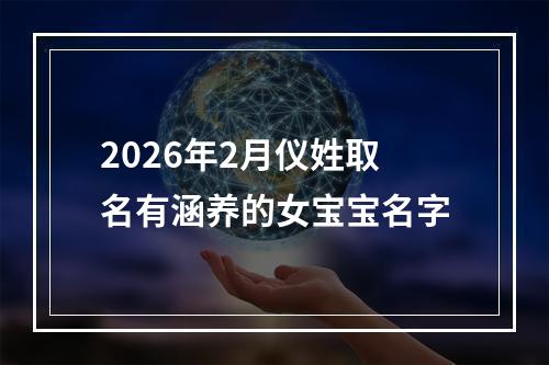 2026年2月仪姓取名有涵养的女宝宝名字