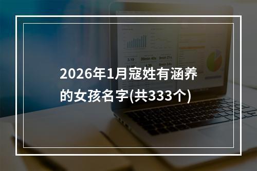 2026年1月寇姓有涵养的女孩名字(共333个)