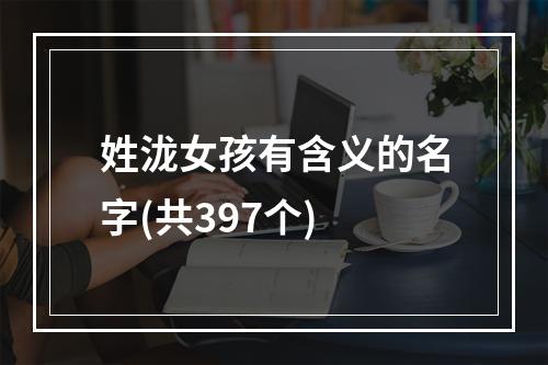 姓泷女孩有含义的名字(共397个)