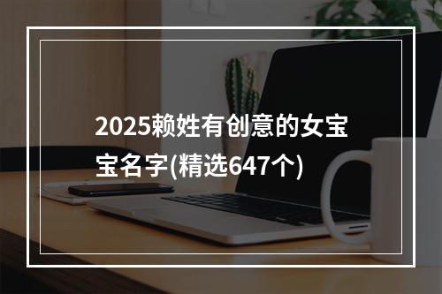 2025赖姓有创意的女宝宝名字(精选647个)