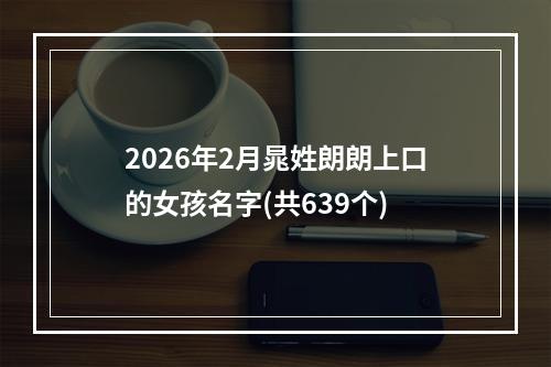 2026年2月晁姓朗朗上口的女孩名字(共639个)