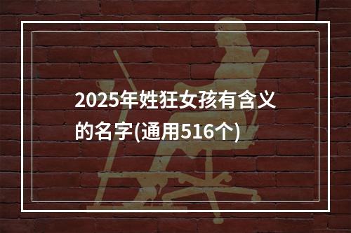 2025年姓狂女孩有含义的名字(通用516个)