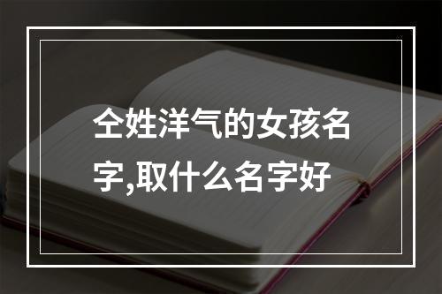 仝姓洋气的女孩名字,取什么名字好