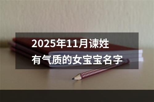 2025年11月谏姓有气质的女宝宝名字