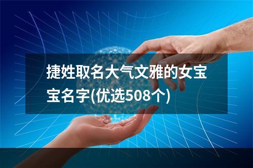 捷姓取名大气文雅的女宝宝名字(优选508个)