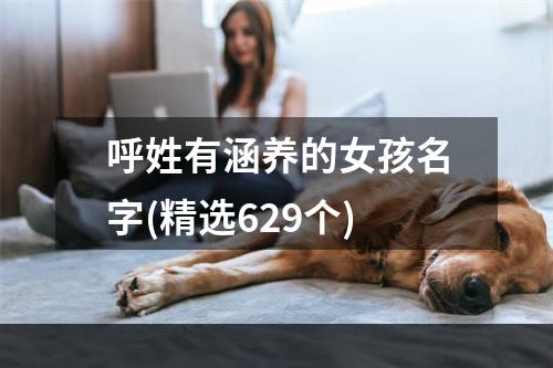 呼姓有涵养的女孩名字(精选629个)