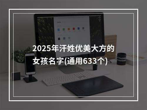 2025年汗姓优美大方的女孩名字(通用633个)