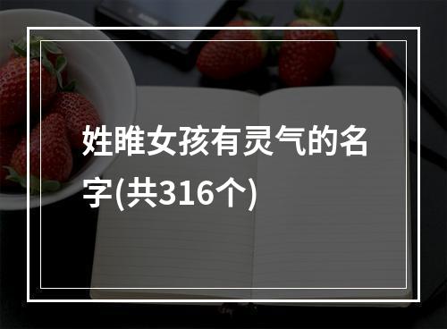 姓睢女孩有灵气的名字(共316个)