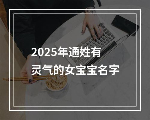 2025年通姓有灵气的女宝宝名字
