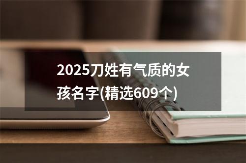 2025刀姓有气质的女孩名字(精选609个)
