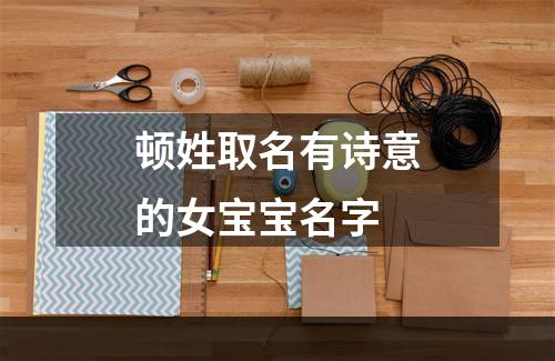 顿姓取名有诗意的女宝宝名字