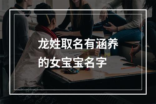 龙姓取名有涵养的女宝宝名字