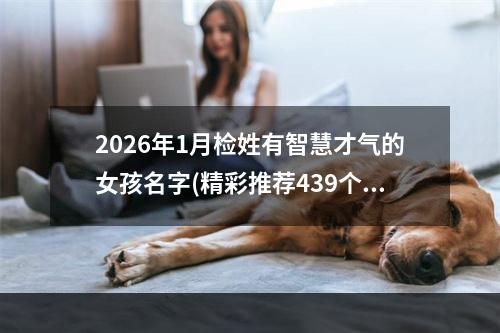 2026年1月检姓有智慧才气的女孩名字(精彩推荐439个)