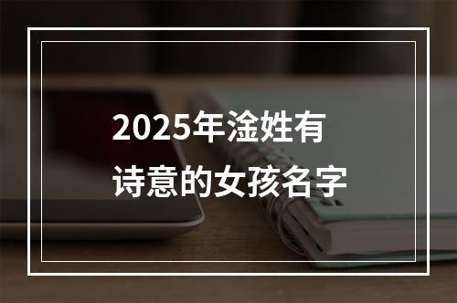 2025年淦姓有诗意的女孩名字