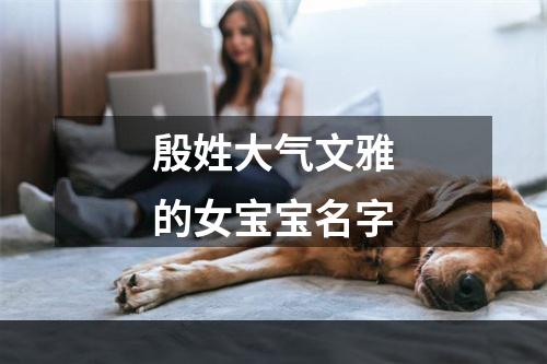 殷姓大气文雅的女宝宝名字