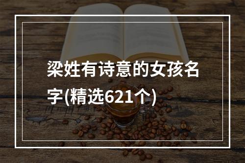 梁姓有诗意的女孩名字(精选621个)