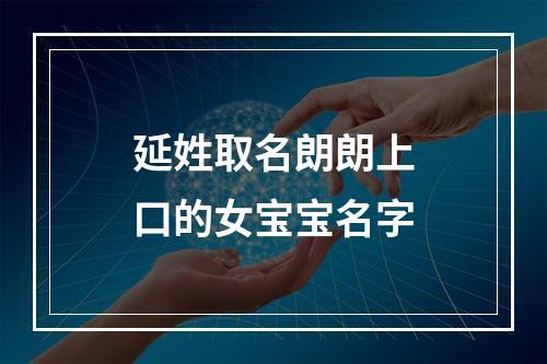 延姓取名朗朗上口的女宝宝名字