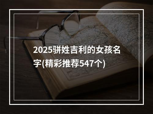 2025骈姓吉利的女孩名字(精彩推荐547个)
