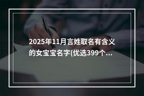 2025年11月言姓取名有含义的女宝宝名字(优选399个)