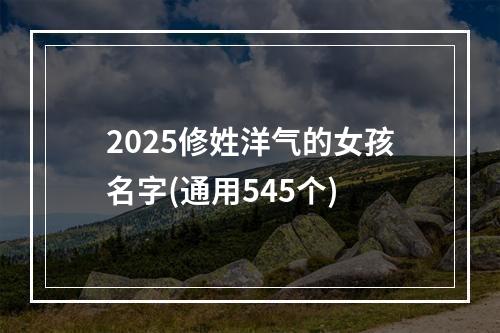 2025修姓洋气的女孩名字(通用545个)