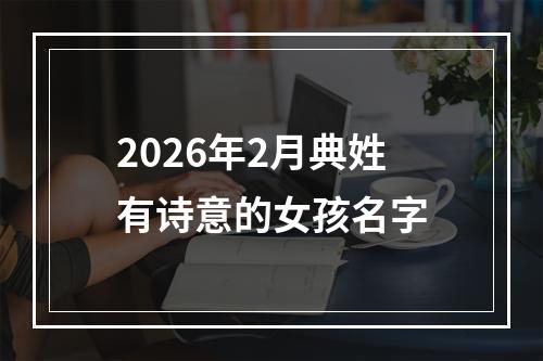 2026年2月典姓有诗意的女孩名字