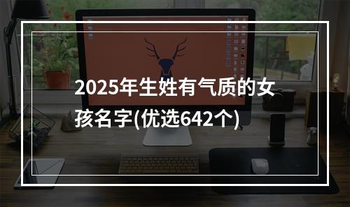2025年生姓有气质的女孩名字(优选642个)