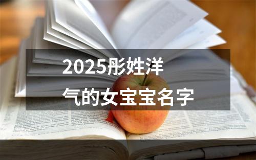 2025彤姓洋气的女宝宝名字