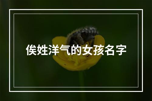 俟姓洋气的女孩名字