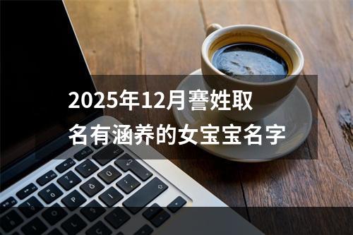 2025年12月謇姓取名有涵养的女宝宝名字
